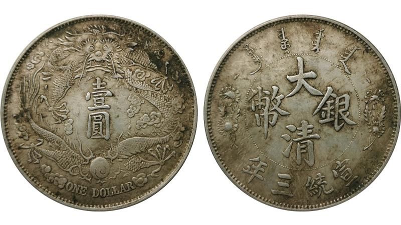 宣統三年「大清銀幣」投資者與收藏家權威指南- 靈科商行